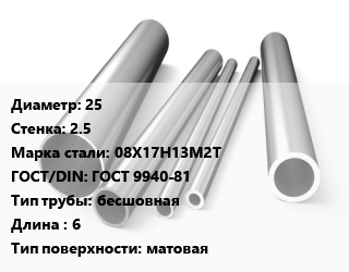 Труба нержавеющая 25х2.5 мм Сталь 08Х17Н13М2Т ГОСТ: ГОСТ 9940-81 бесшовная L=6 матовая цена от 215216 сом / т, где купить, условия доставки в Оше и Ошской области